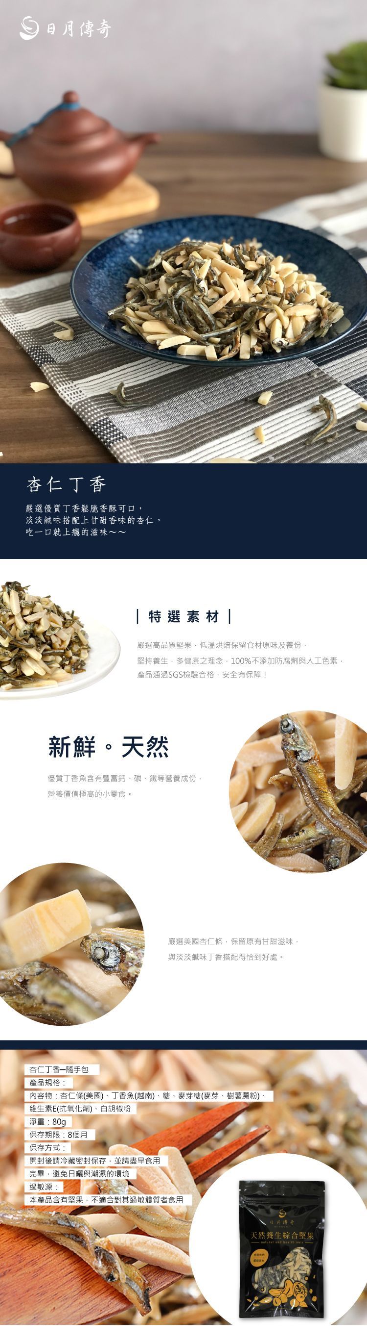 【日月傳奇】杏仁丁香魚隨手包 80G