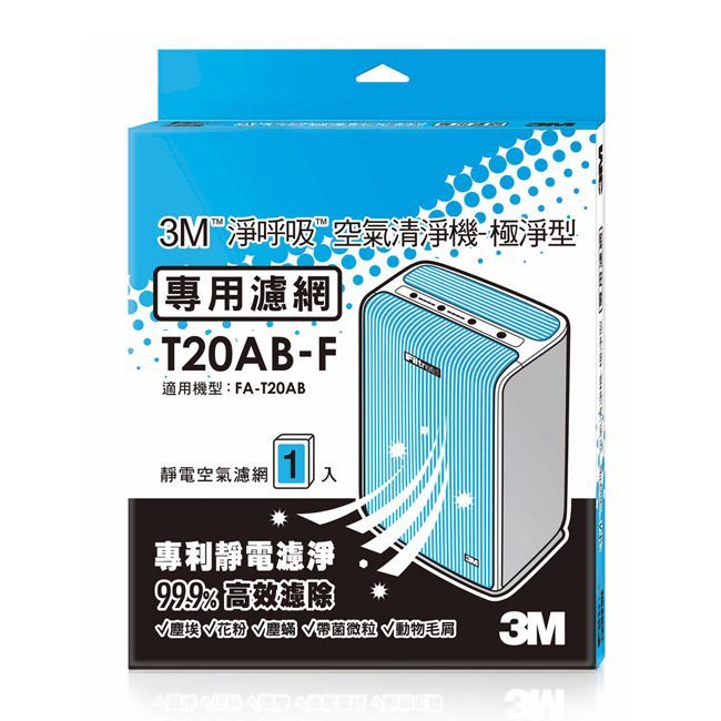 [出清優惠]3M 極淨型清淨機專用濾網-10坪適用 (1入) 型號：T20AB-F (2026/11月過期)