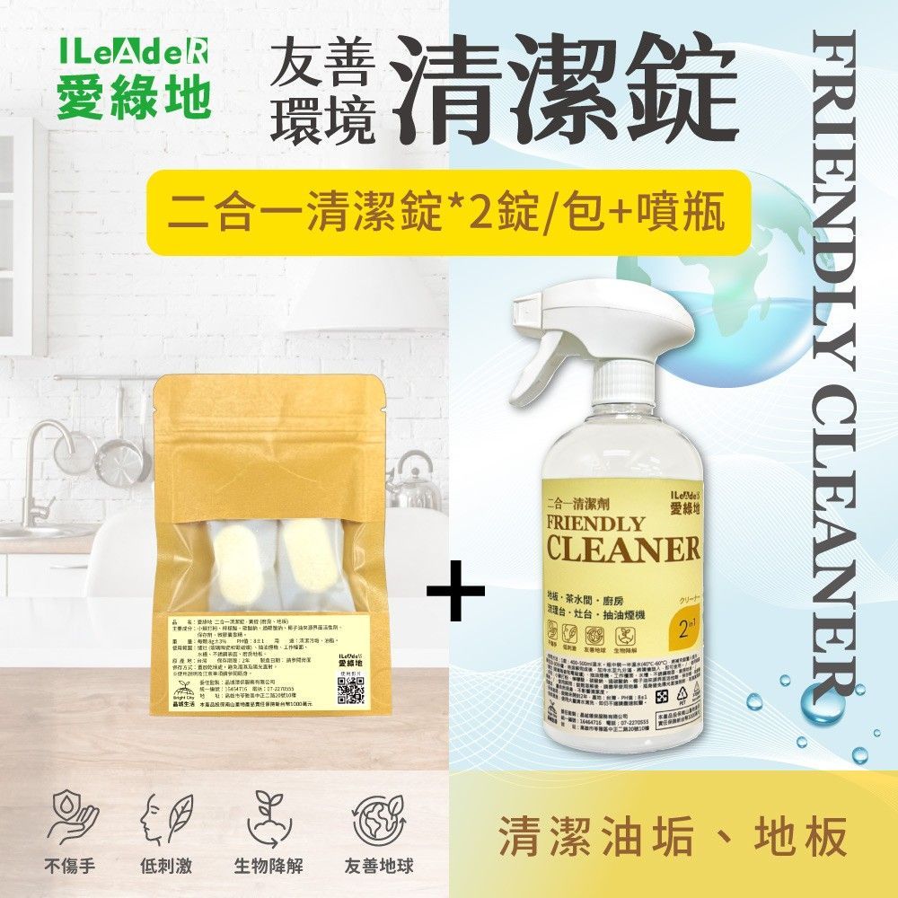 愛綠地 二合一清潔錠 油污 地板 【黃錠體驗組2錠+1噴瓶】