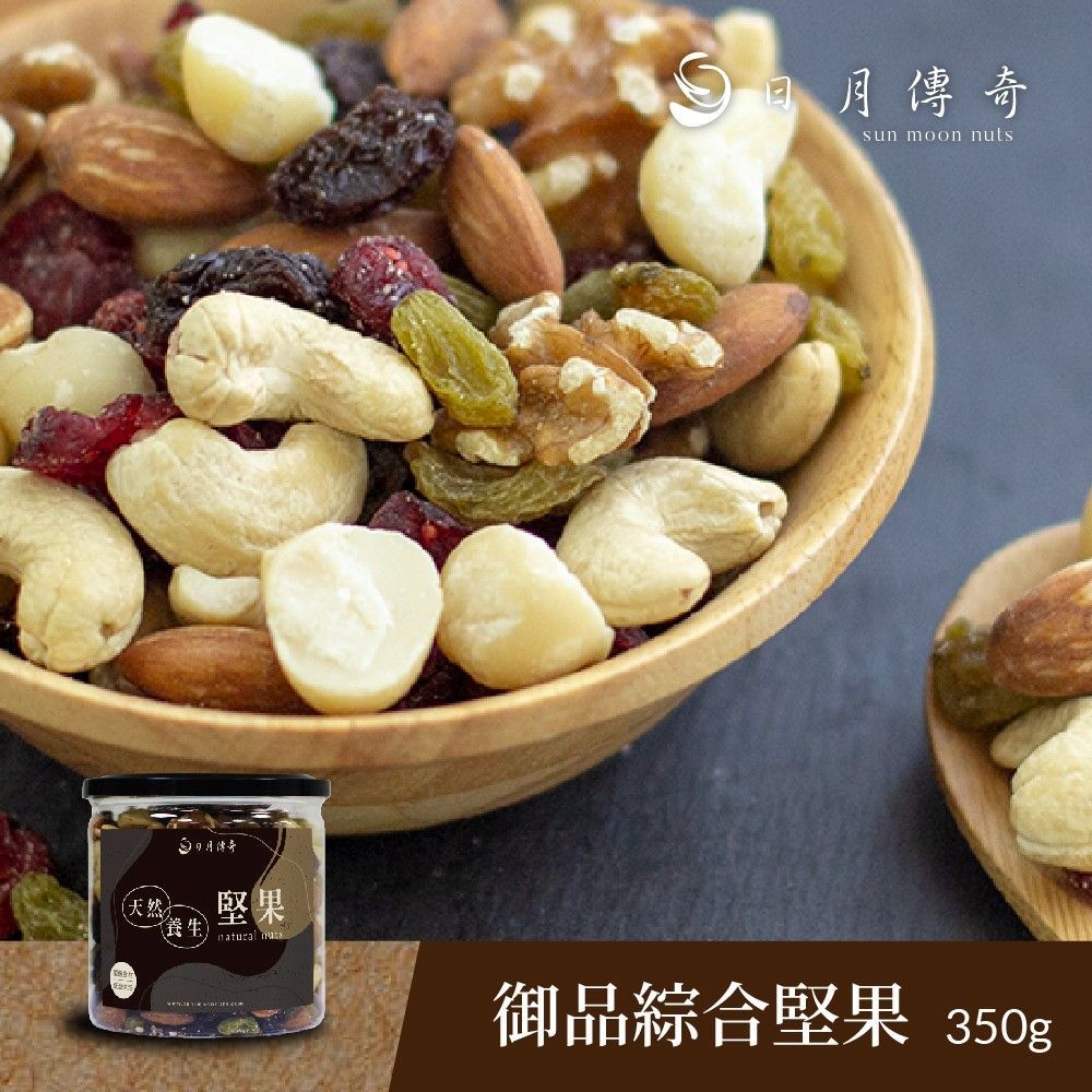 【日月傳奇】御品綜合堅果350G 罐裝 (原味堅果)