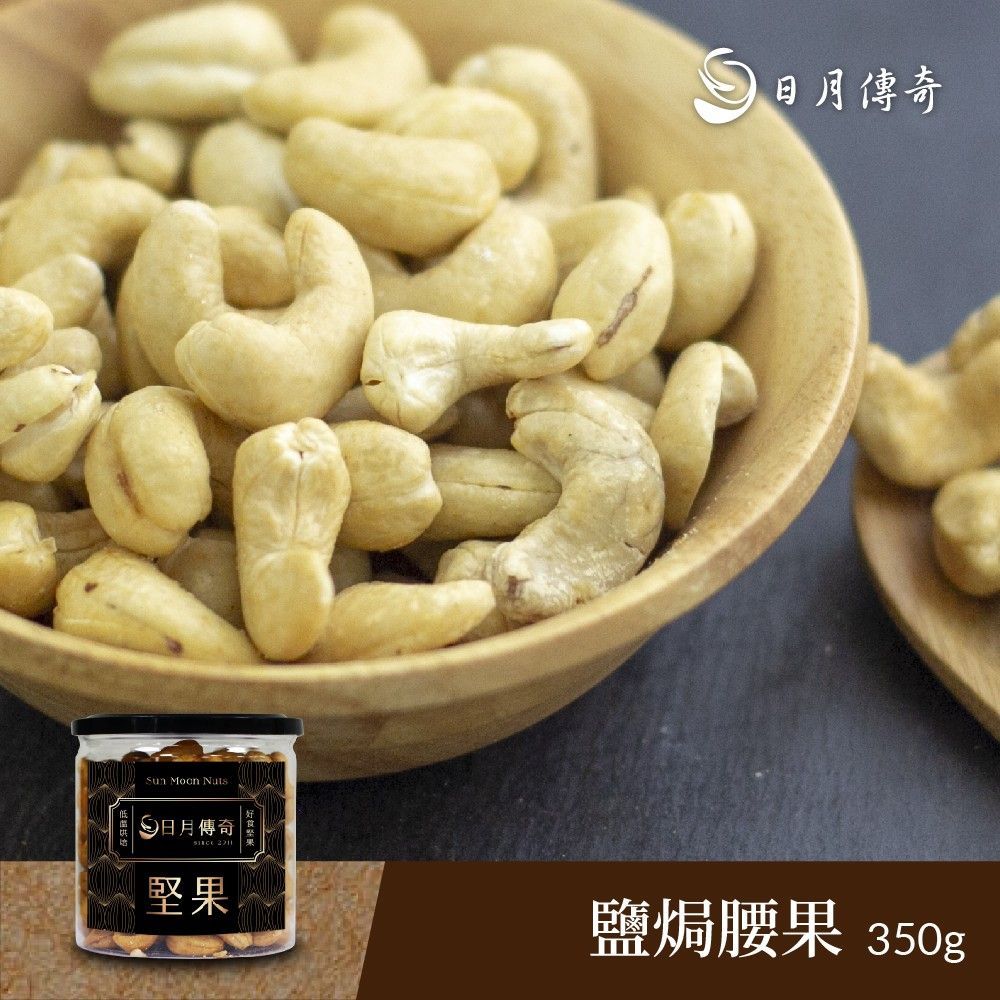 【日月傳奇】 鹽焗腰果 350G 罐裝