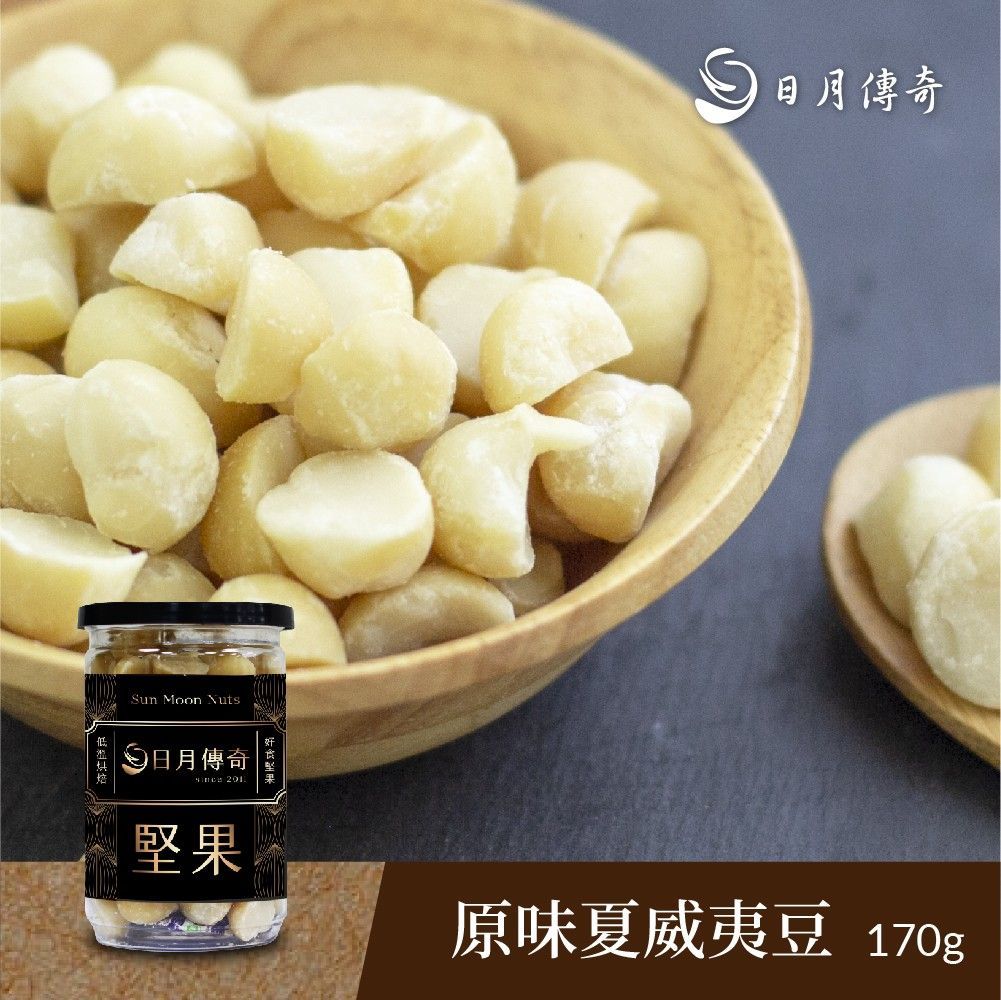 【日月傳奇】 原味夏威夷豆 170G 罐裝