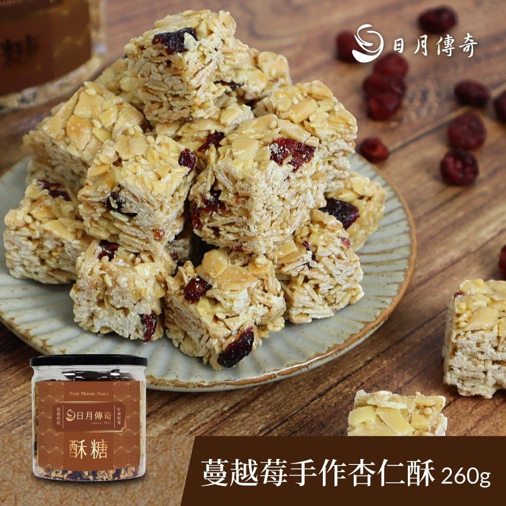 【日月傳奇】蔓越莓手作杏仁脆酥 260g 罐裝 (2025年升級款-塊狀-蔓越莓脆酥)