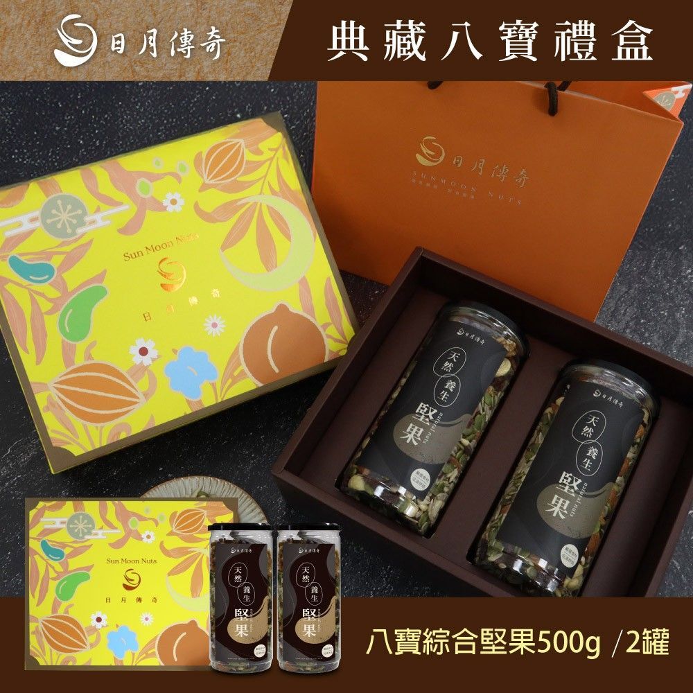 【日月傳奇】 典藏禮盒 (八寶堅果*2罐)