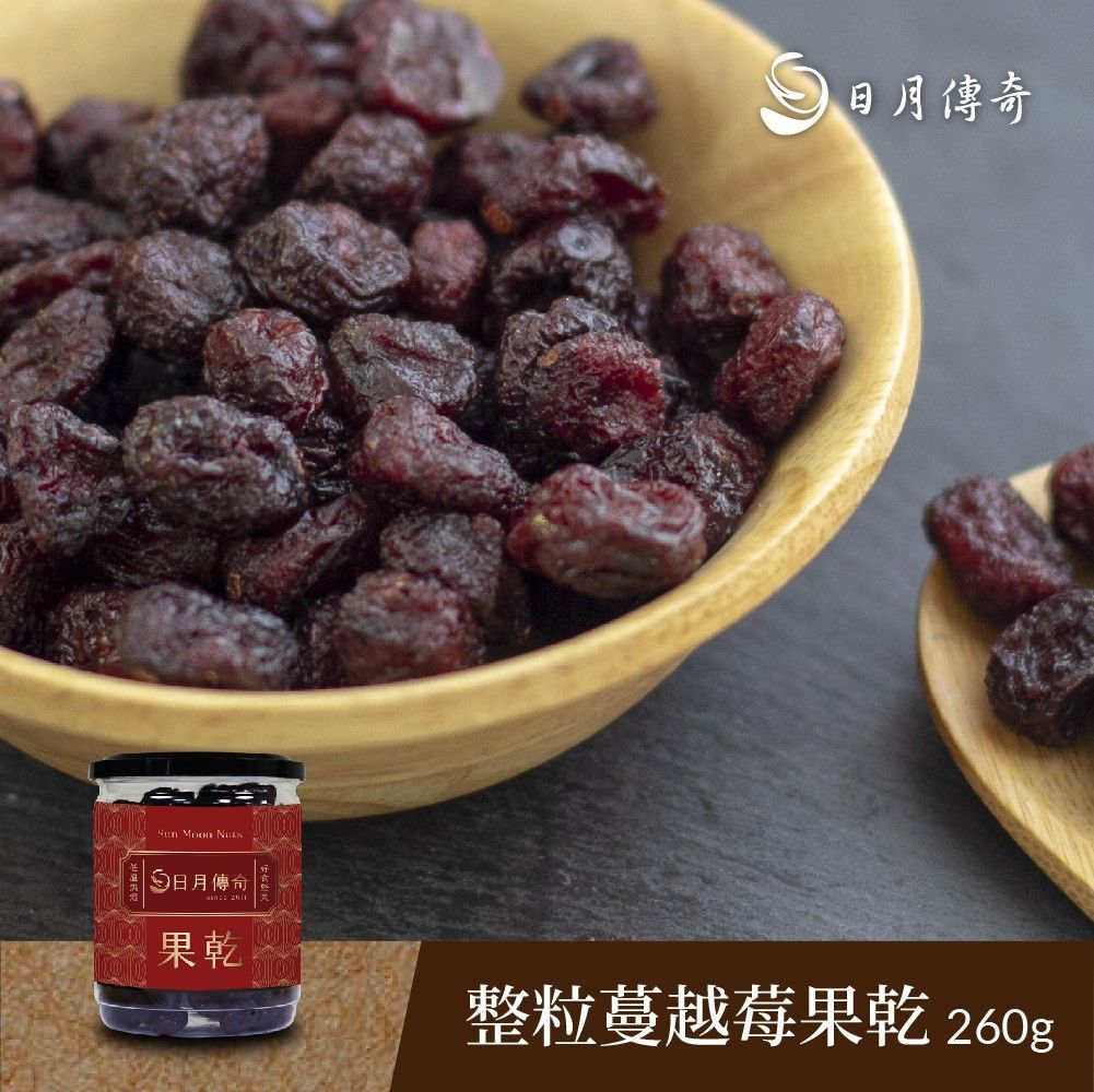 【日月傳奇】 整粒蔓越莓果乾 260G 罐裝
