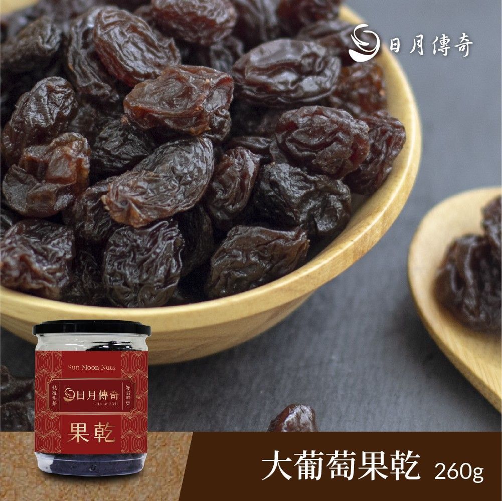 【日月傳奇】大顆葡萄乾 260G 罐裝