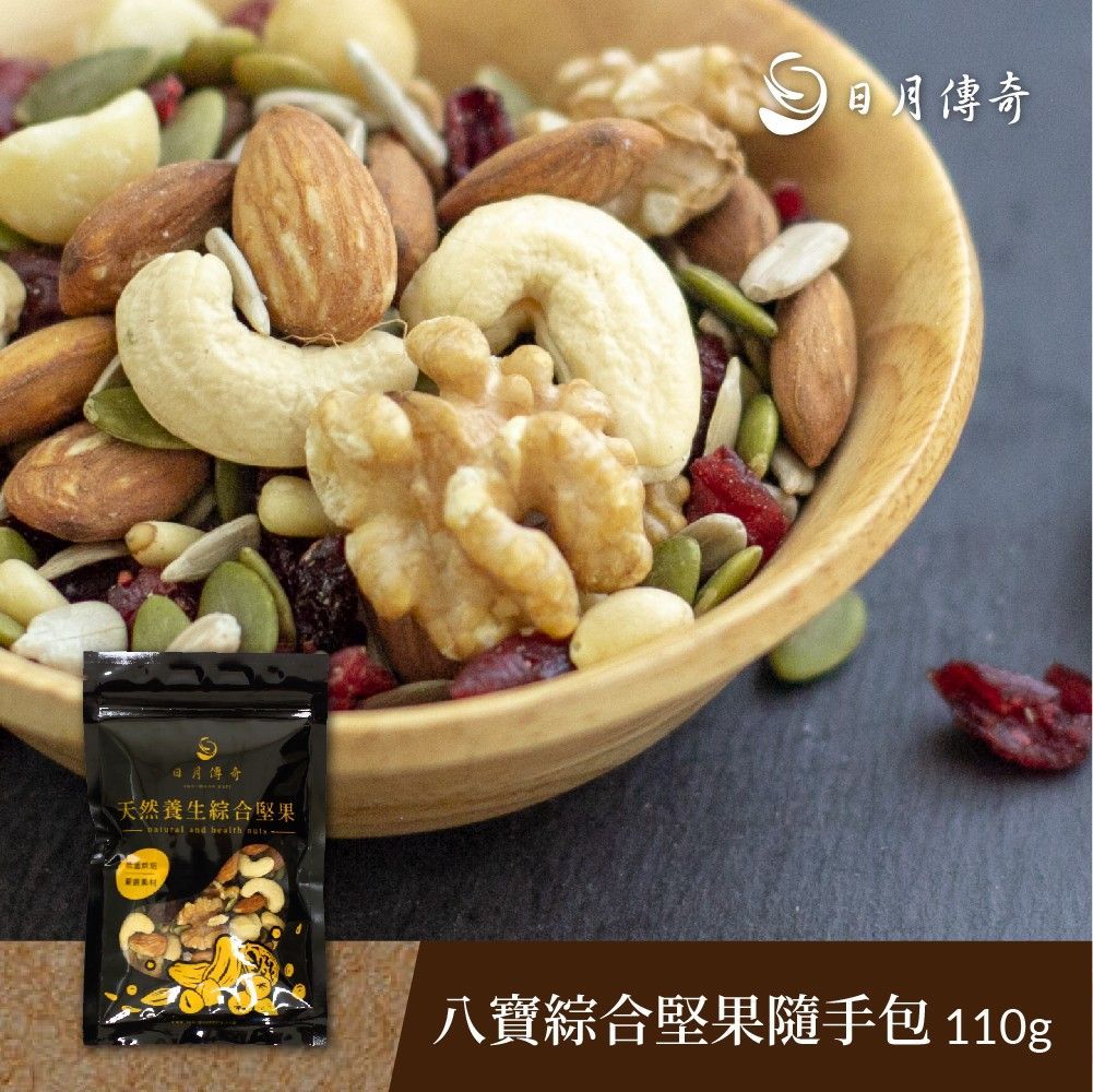 【日月傳奇】八寶綜合堅果隨手包110g