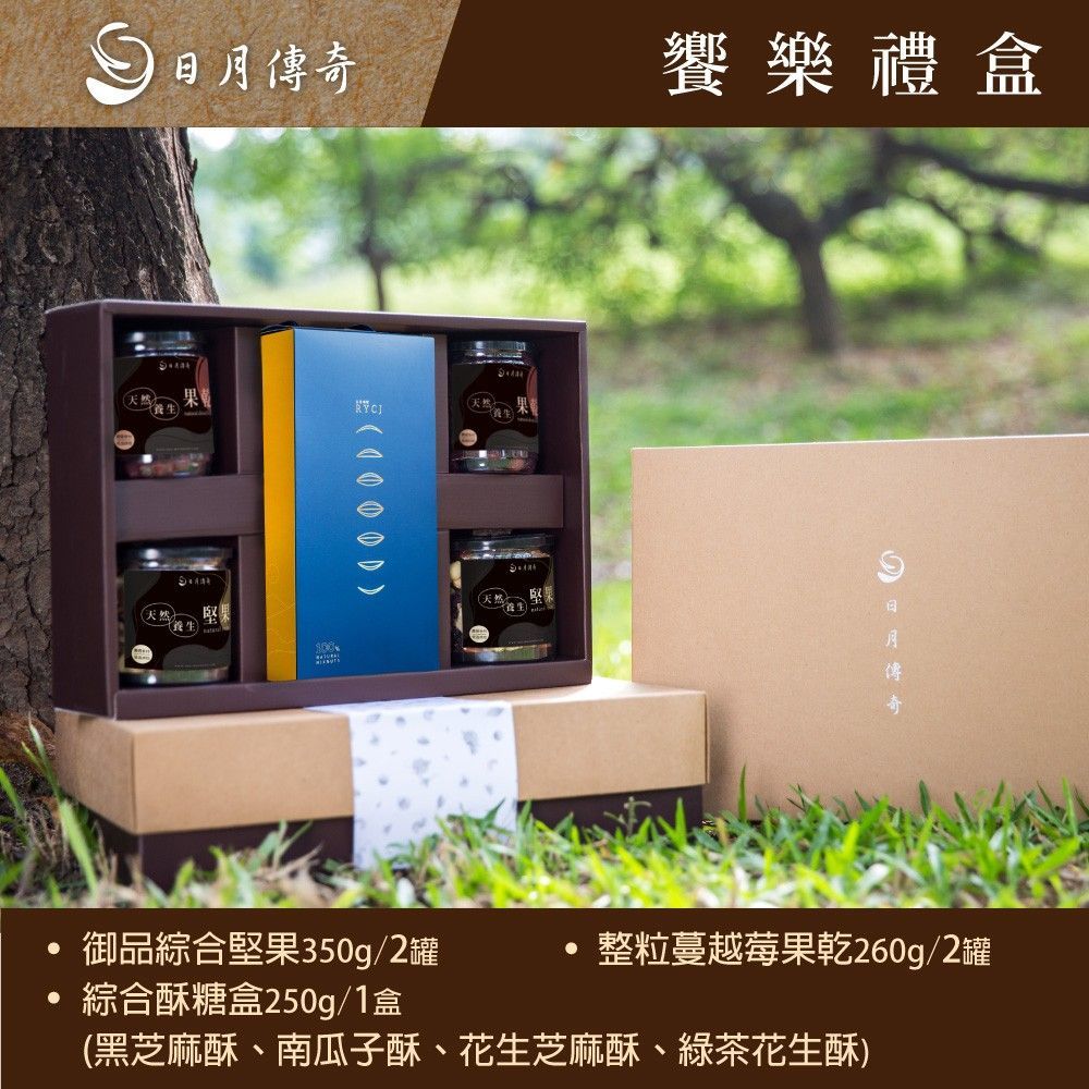 【日月傳奇】饗樂堅果禮盒 (4+1升級組合)