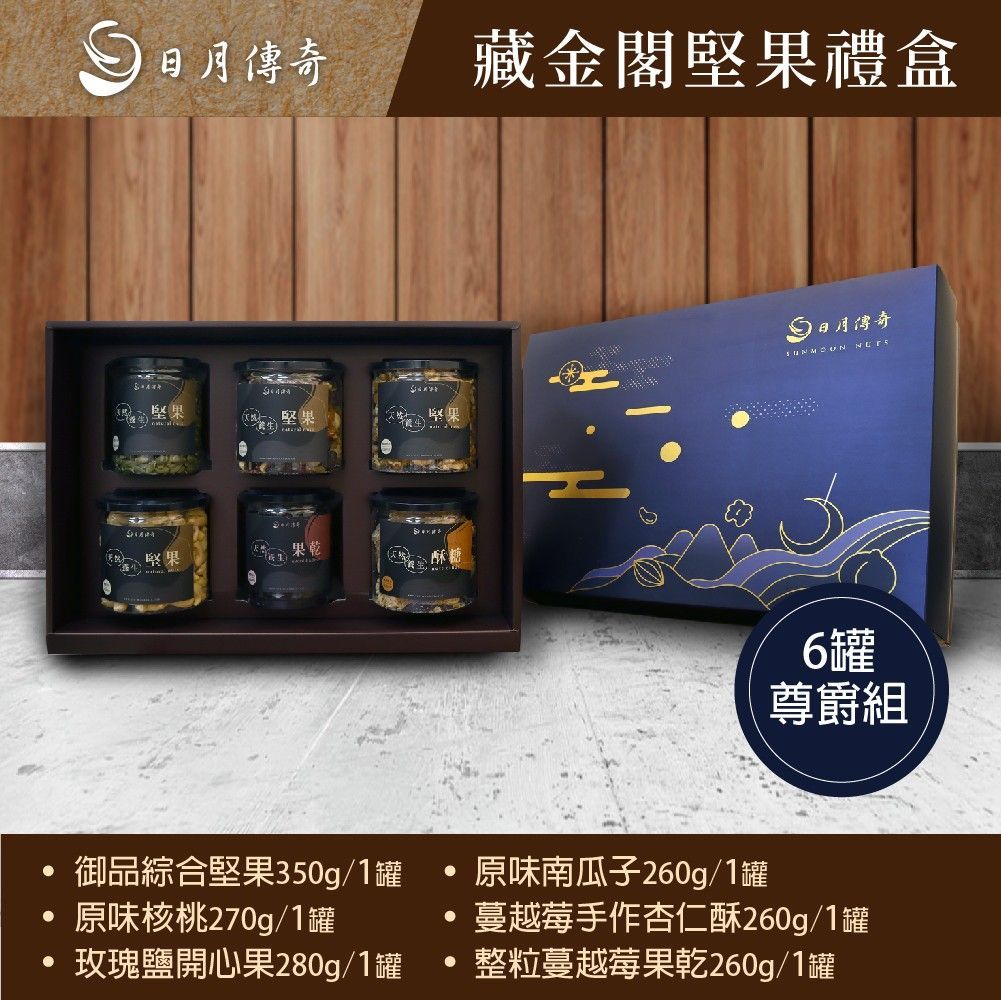 【日月傳奇】藏金閣堅果禮盒 (6罐尊爵組合)