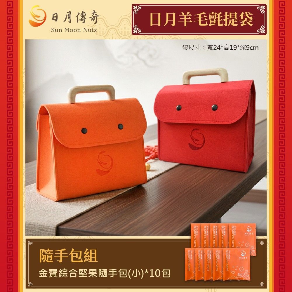 【日月傳奇】羊毛氈提袋 小隨手包組 (小金寶25g X10包)【馬年特製款】