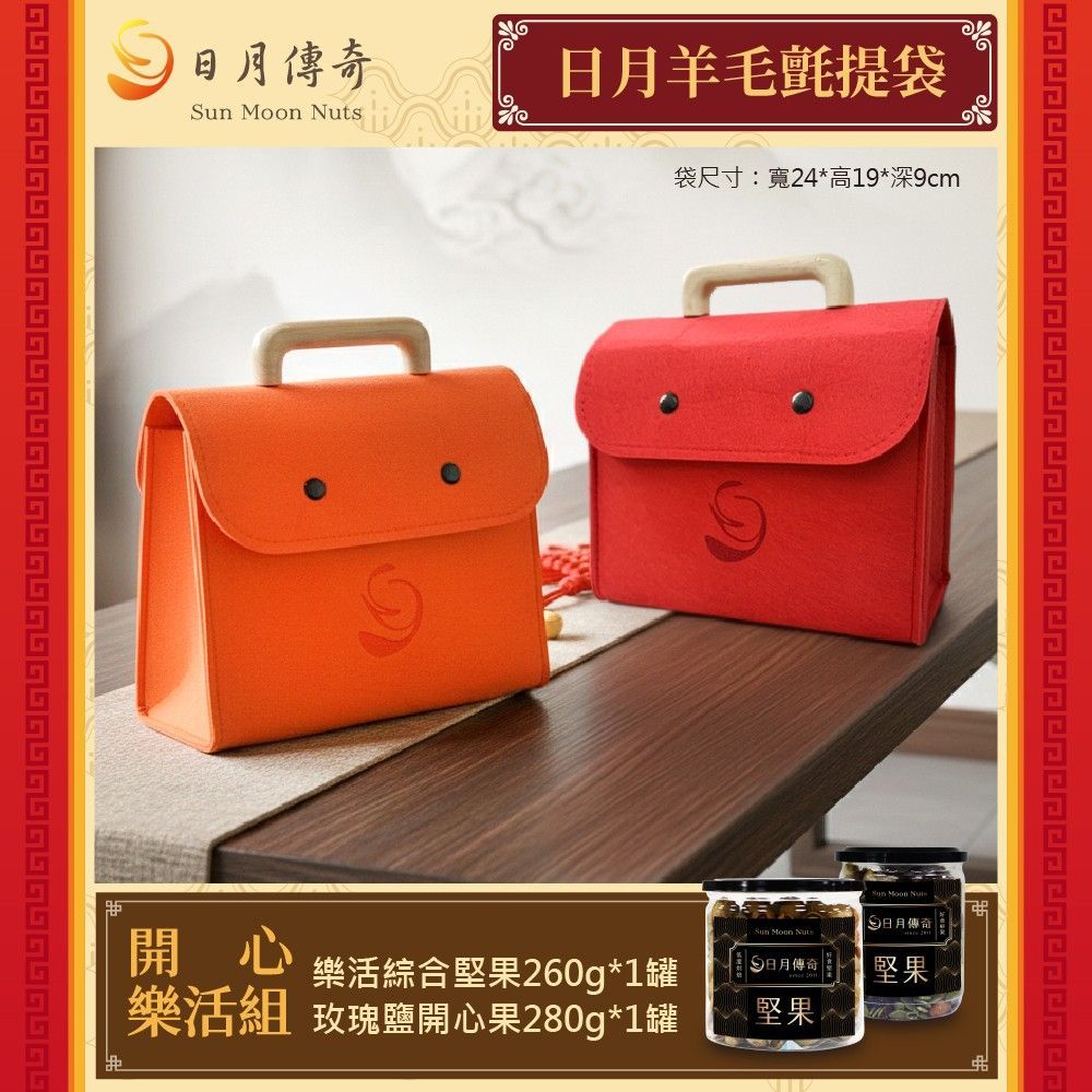 【日月傳奇】 羊毛氈提袋(堅果組) 樂活260g +玫瑰鹽開心果 280g 【馬年特製款】