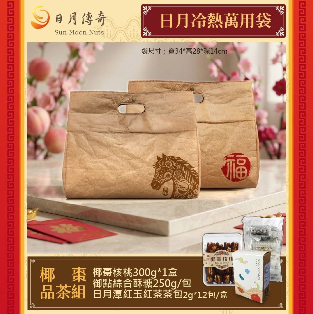 【日月傳奇】日月冷熱萬用袋-椰棗品茶組(椰棗+綜合酥糖+茶包)【馬年特製款】