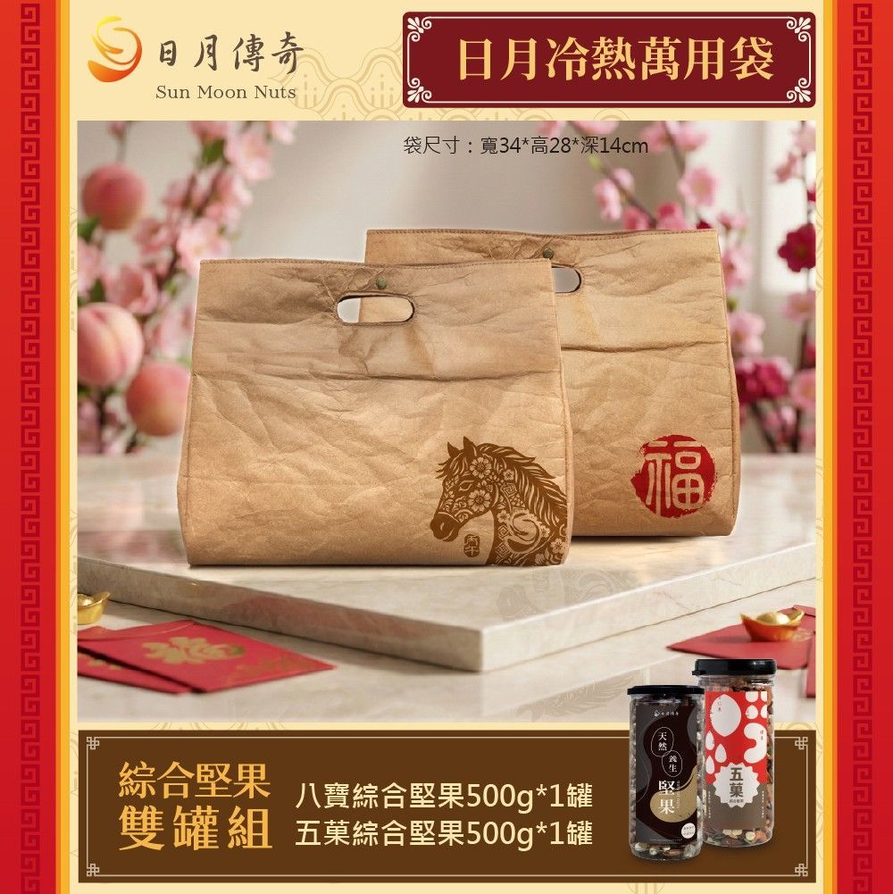 【日月傳奇】日月冷熱萬用袋-綜合堅果雙罐組(八寶500g+五菓500g)【馬年特製款】
