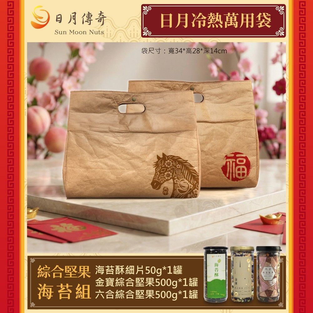【日月傳奇】日月冷熱萬用袋-綜合堅果海苔組(金寶+六合+海苔)【馬年特製款】
