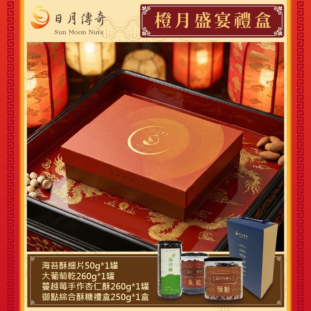 【日月傳奇】橙月盛宴禮盒【馬年特製款】