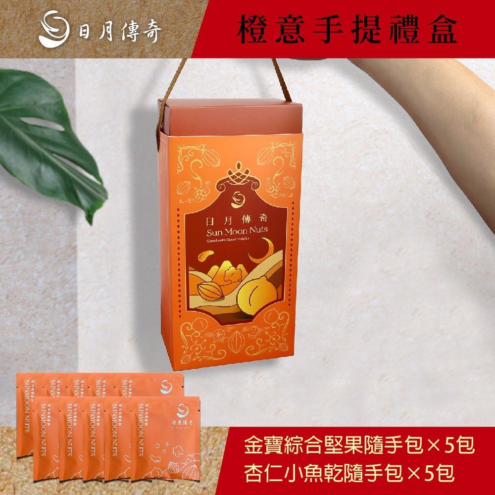 【日月傳奇】 橙意手提 禮盒 小隨身包組 (小金寶*5+小杏仁小魚*5)