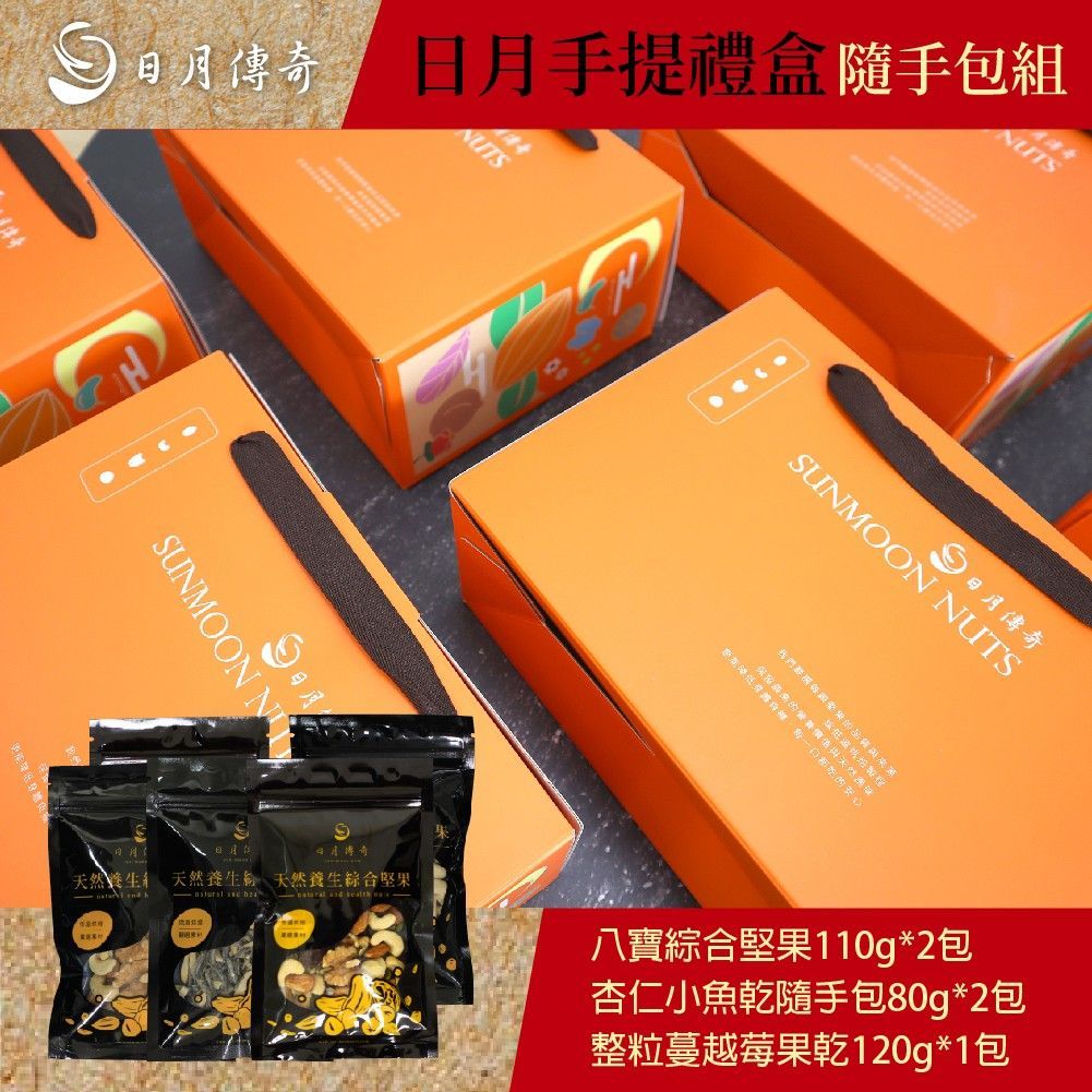 【日月傳奇】日月手提禮盒 (黑色袋隨手包5入組)