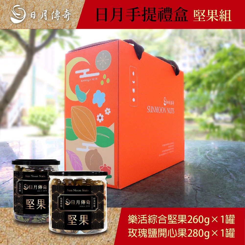【日月傳奇】 日月手提禮盒(堅果組) 樂活250g+玫瑰鹽開心果280g