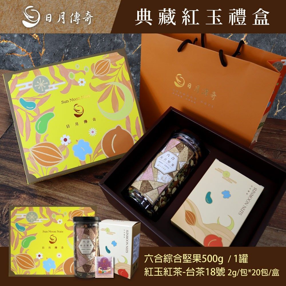 【日月傳奇】典藏紅玉禮盒(六合500g+台茶18號茶包*20)