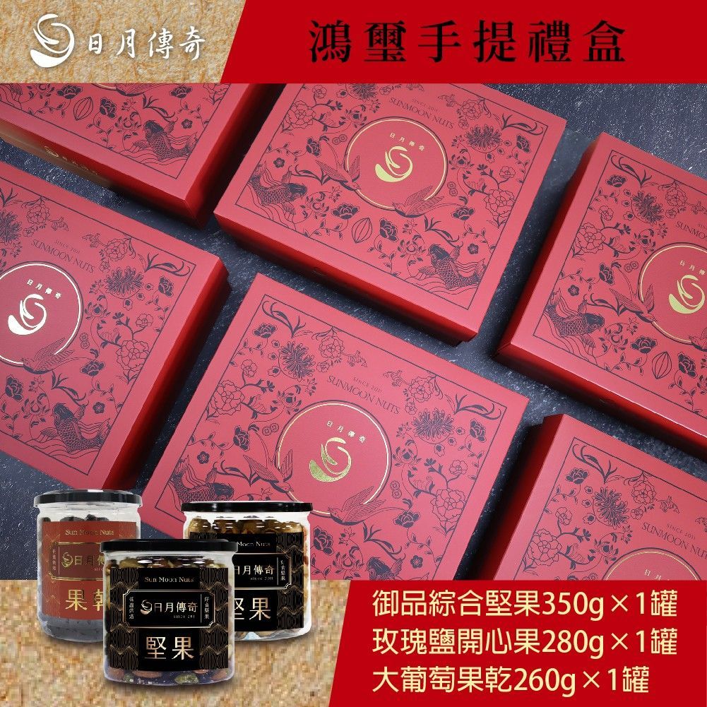 【日月傳奇】日月傳奇 鴻璽禮盒 (御品綜合堅果350gx1+玫瑰開心果280gx1+大葡萄果乾260gx1)