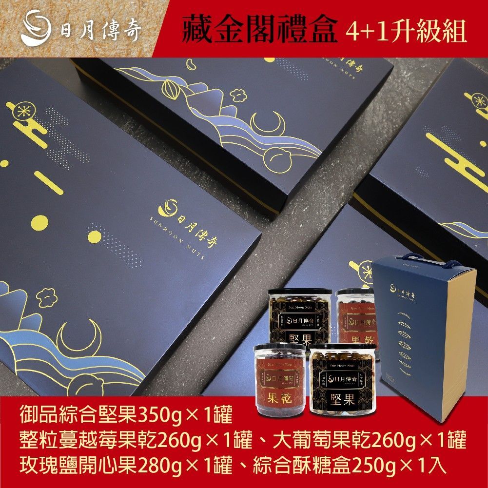 【日月傳奇】藏金閣禮盒 堅果 4+1升級組