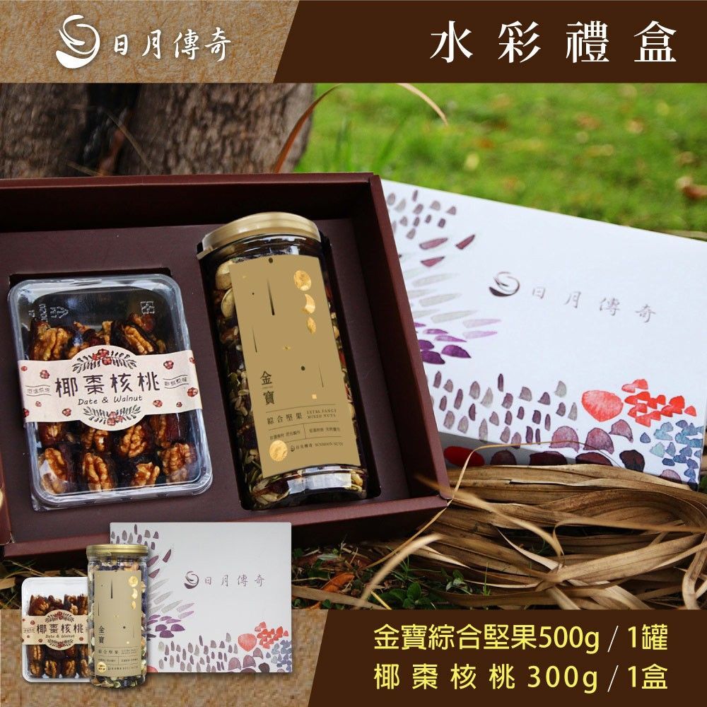 【日月傳奇】水彩禮盒 (金寶綜合堅果500G+椰棗核桃300G)