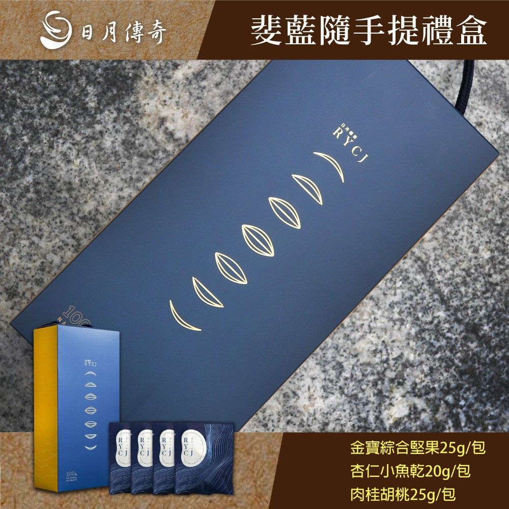 【日月傳奇】斐藍隨手提禮盒