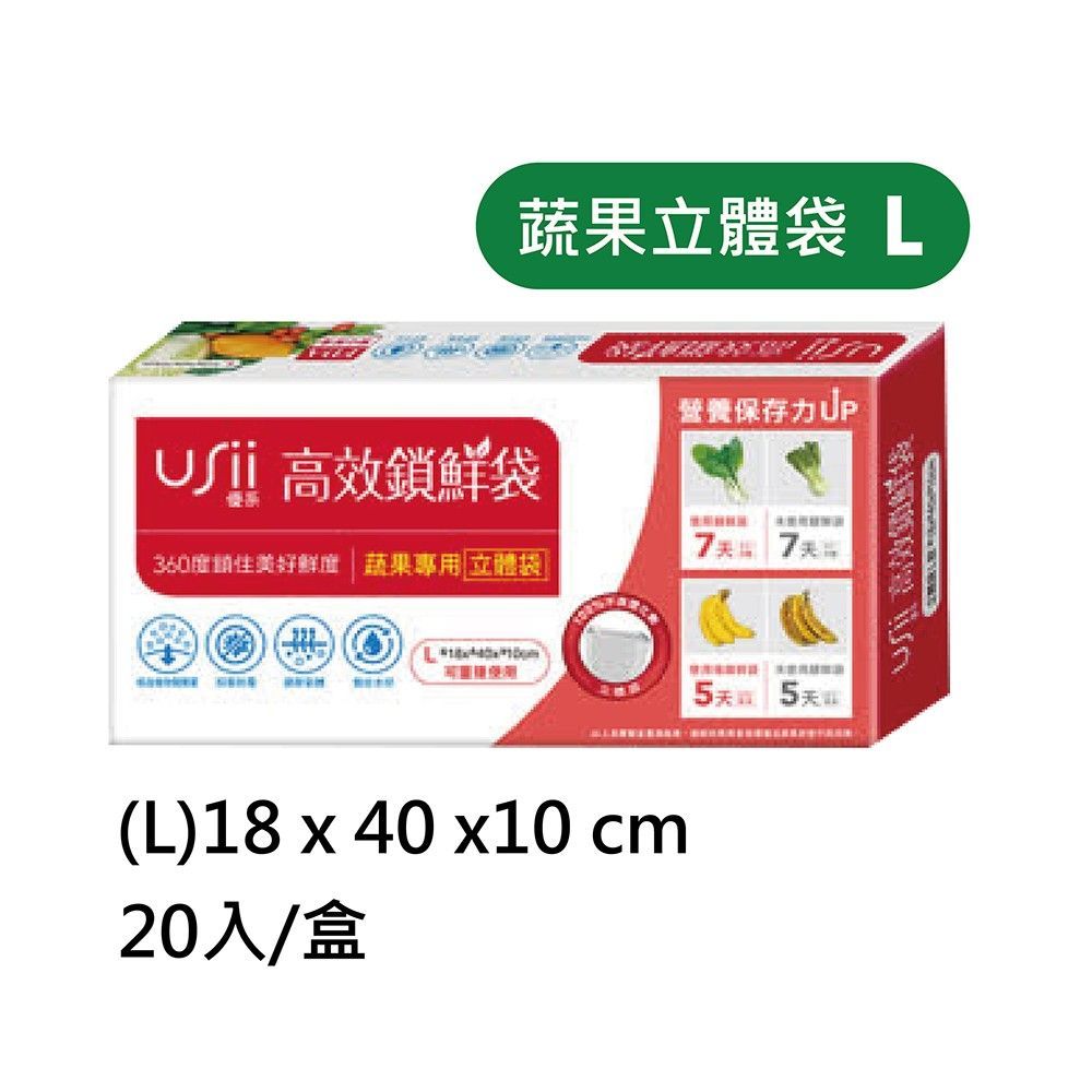 USii優系高效鎖鮮袋-立體袋款 L/XL ( 兩款可選)