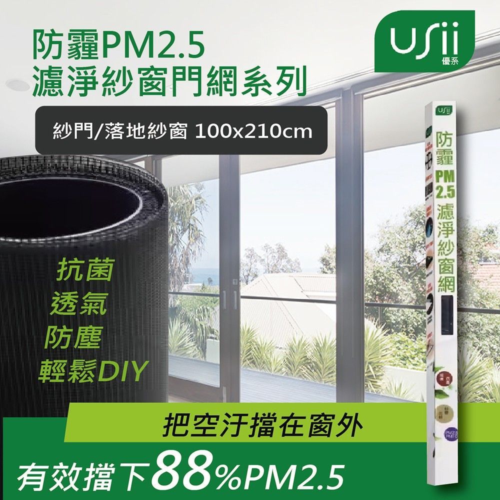 USii優系 防霾PM2.5濾淨紗門網 - 門 (100x210cm)