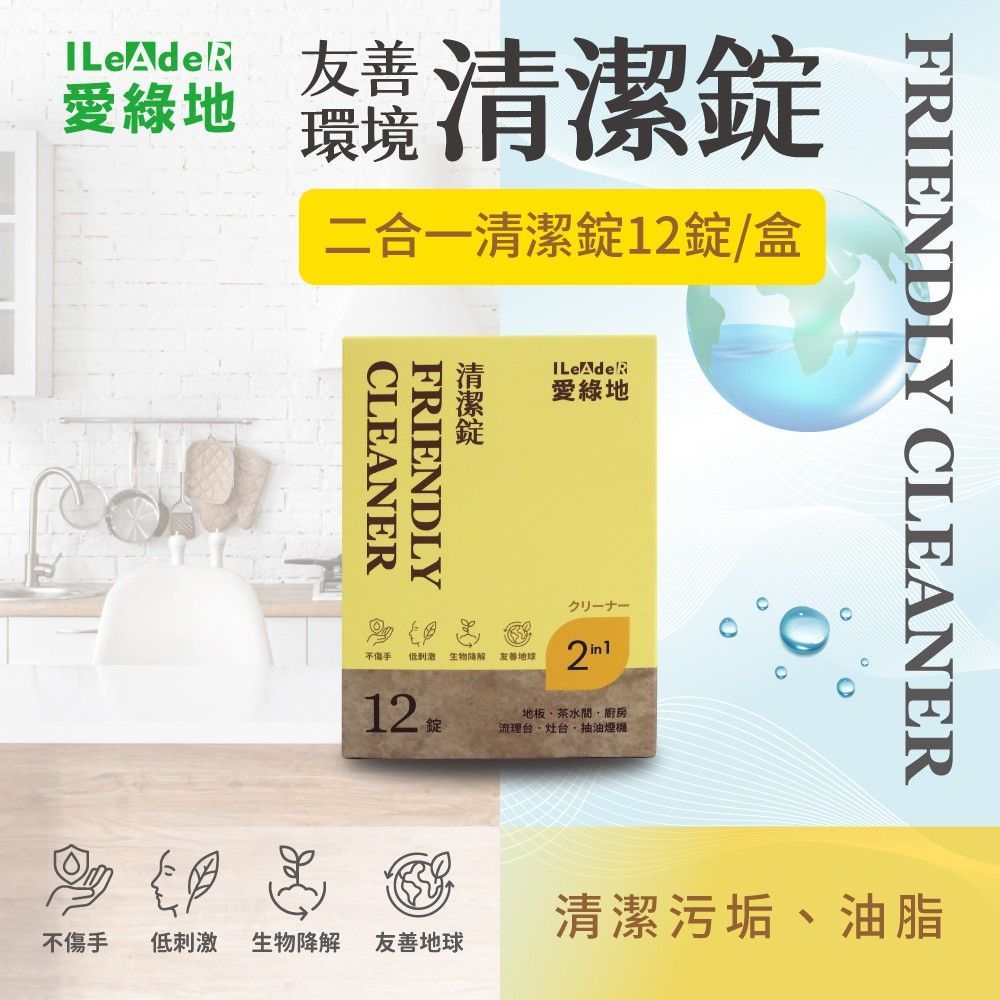 愛綠地 二合一清潔錠 油污 地板 【黃錠 清潔錠1盒/12錠】