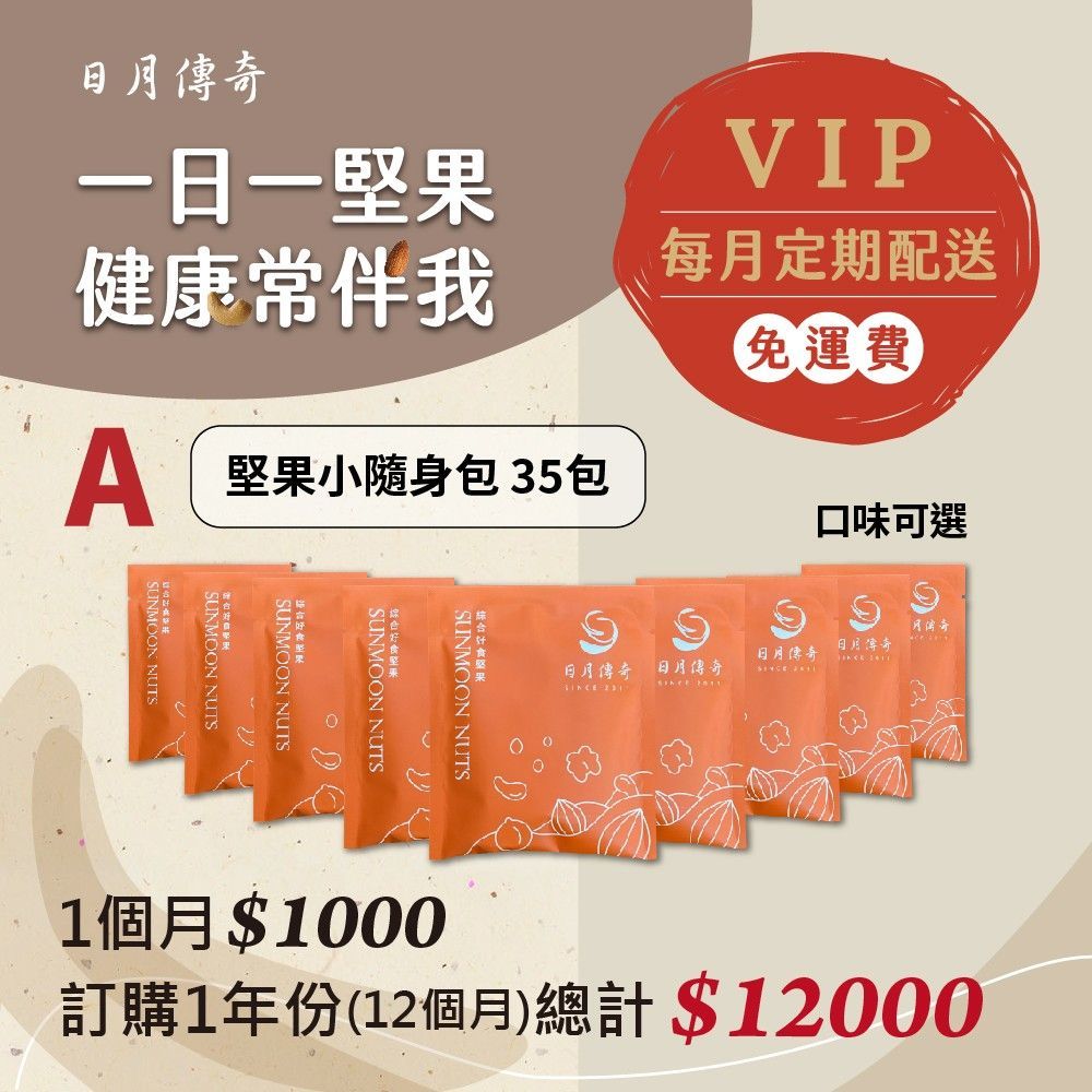 【堅果月配方案A】【日月傳奇】隨手包一年方案每月任選35包 (平均一個月只需$1000)