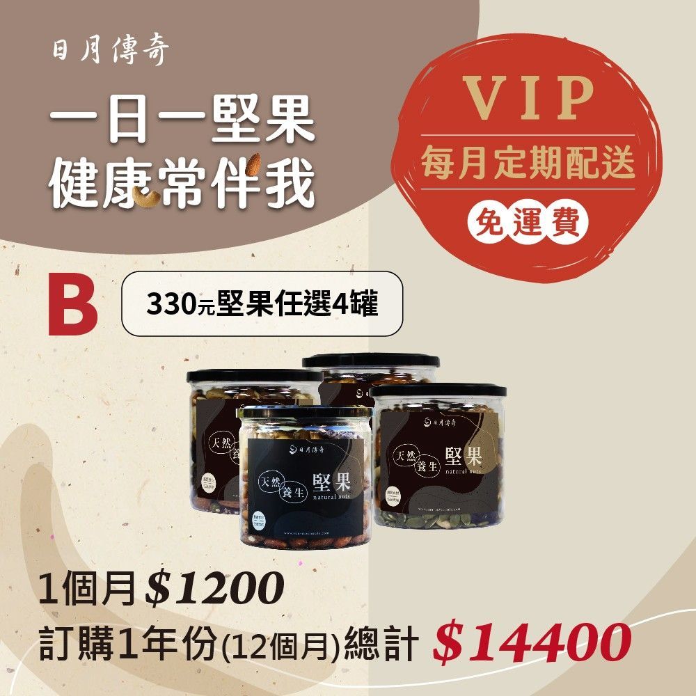 【堅果月配方案B】【日月傳奇】罐裝堅果一年方案每月任選4罐 (平均一個月只需$1200)
