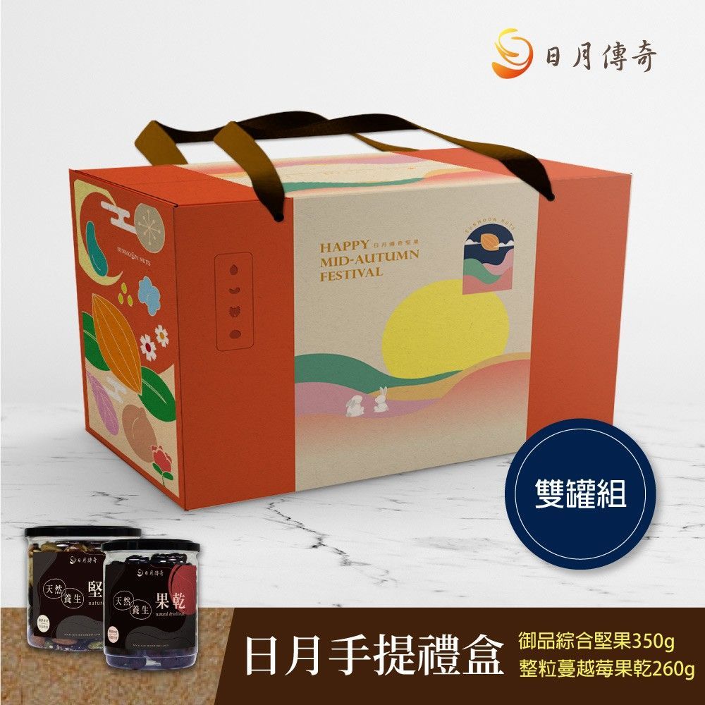 【日月傳奇】日月手提禮盒(御品綜合堅果+蔓越莓果乾雙罐組)
