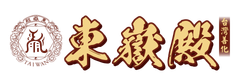 善化東嶽殿