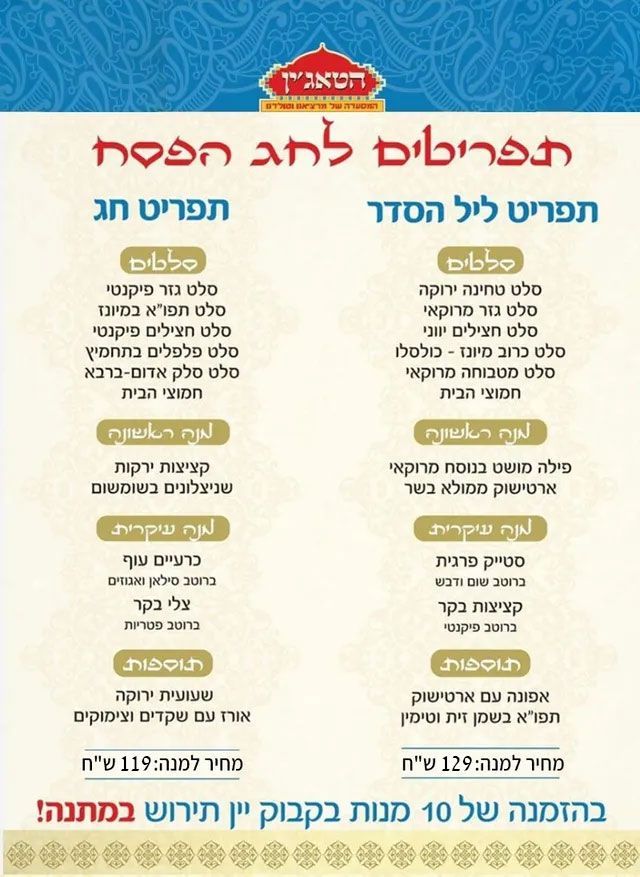 תפריט חג הפסח