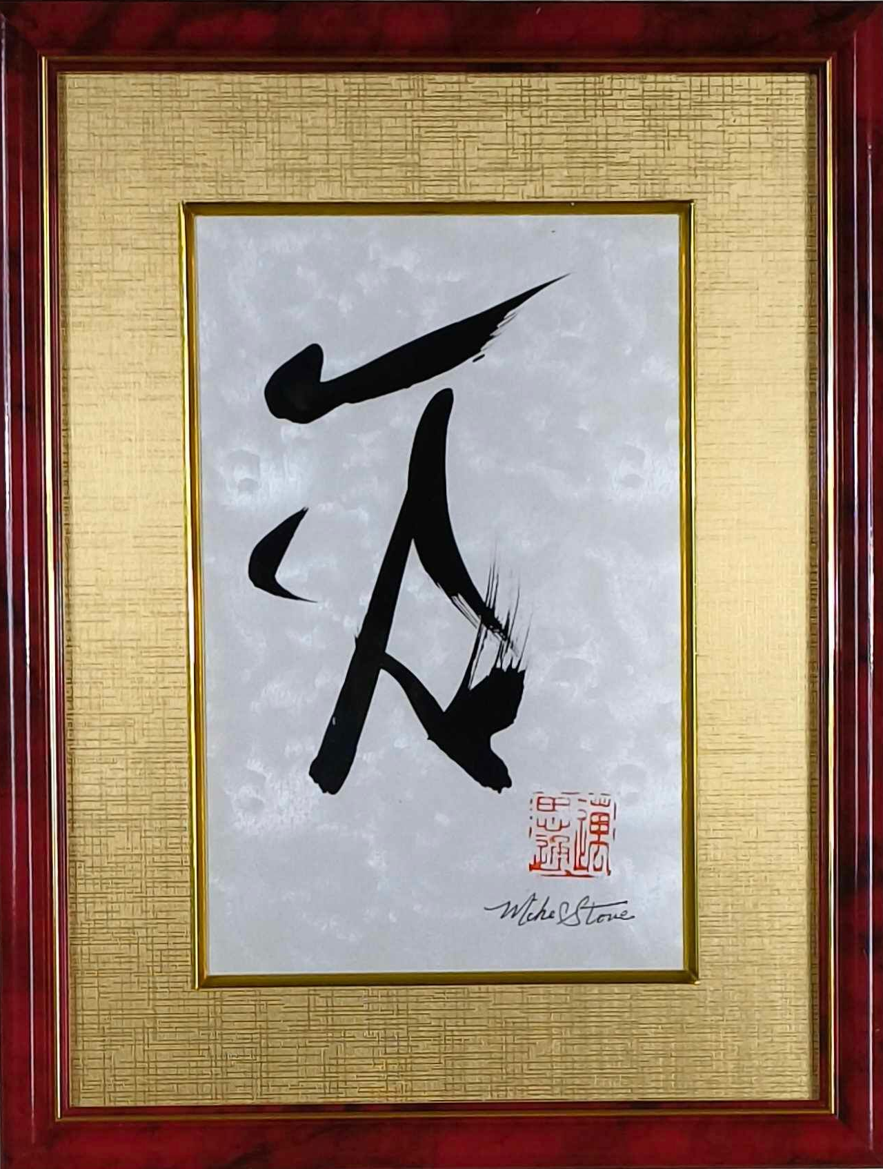 Framed artwork featuring a black calligraphy symbol on a silver background, with a gold border and a red wooden frame.
