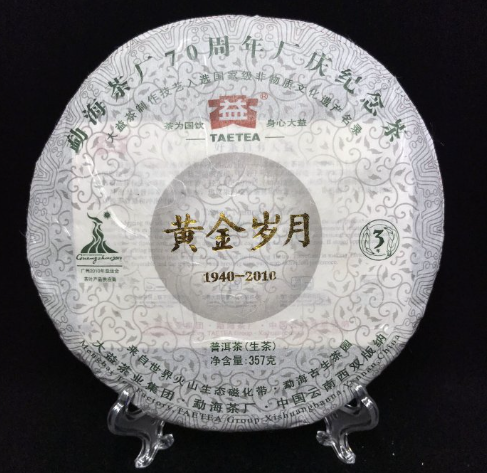 普洱茶 2010年大益黃金歲月70週年廠慶紀念茶357g生茶