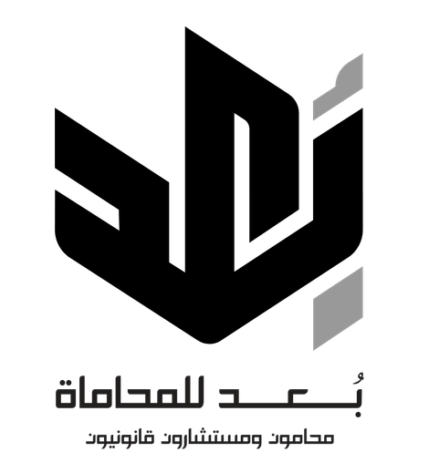 مكتب بعد للمحاماة - الكويت - الساعودية 