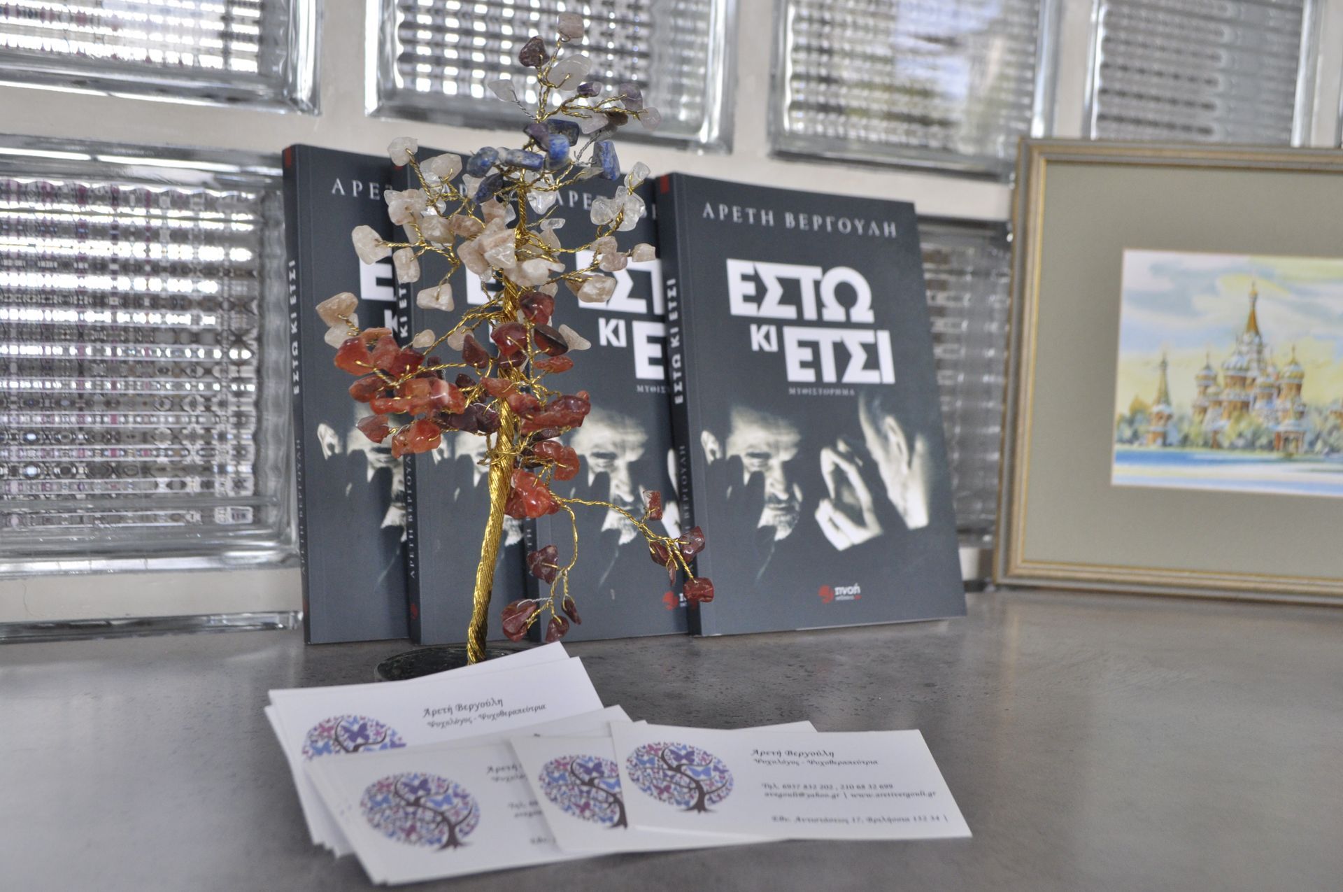 Αρετή βεργούλη Ψυχολόγος Ιατρείο