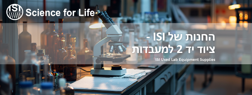 החנות של ISI - ציוד יד 2 למעבדות