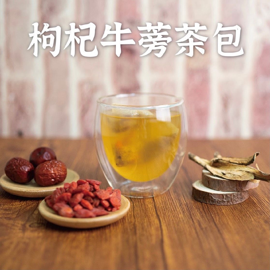 雋美佳枸杞牛蒡茶包 5g*18入 絕對沒有不好聞的中藥味 養生茶包 無咖啡因 健康下午茶