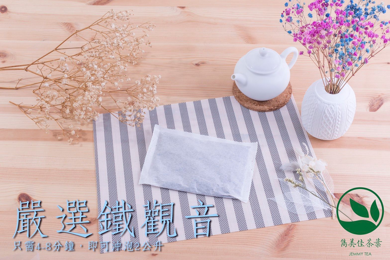 雋美佳商用鐵觀音茶包 1袋24入