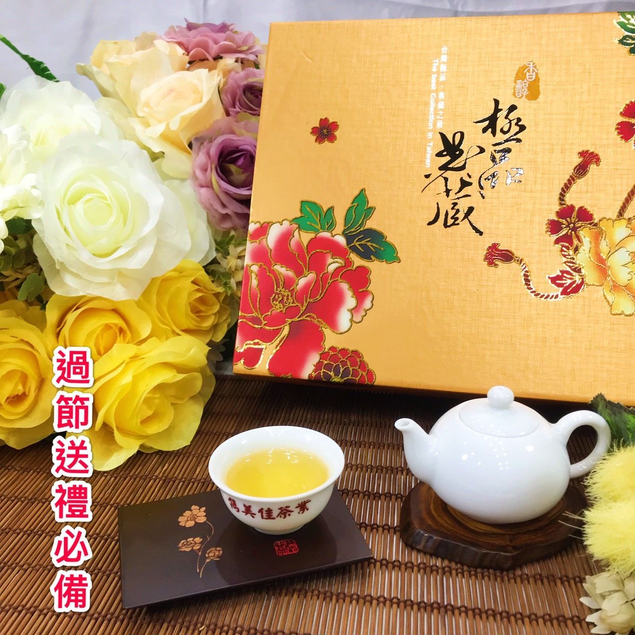 雋美佳極品典藏禮盒 茶葉禮盒 客製化禮盒