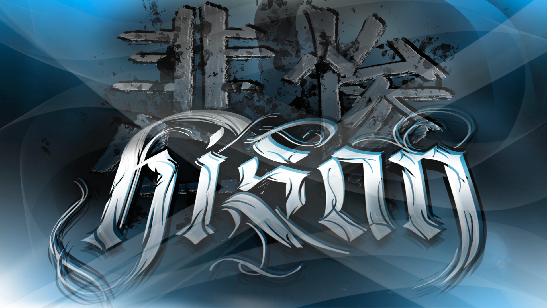 Name art made using Procreate for iPad for Twitch user Hisan