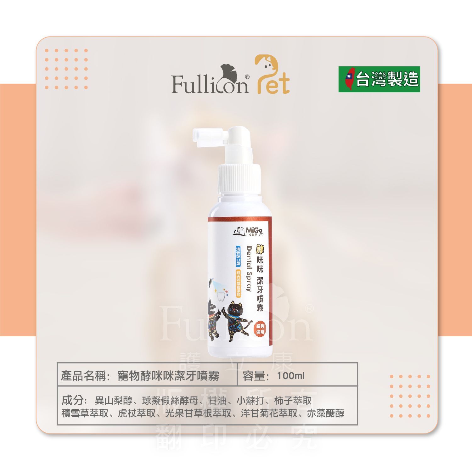 【毛當家】酵咪咪潔牙噴霧100ml｜犬貓潔牙噴霧｜寵物口臭改善｜貓咪潔牙｜狗狗潔牙｜口腔清潔｜牙垢護理｜台灣製造
