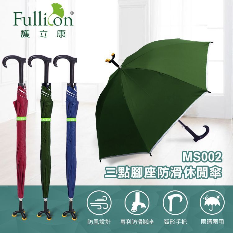 【護立康】三點腳座防滑休閒傘 拐杖傘 防滑傘 老人傘 防滑雨傘 手杖傘 銀髮族雨傘 晴雨兩用傘 防潑水傘 長柄雨傘