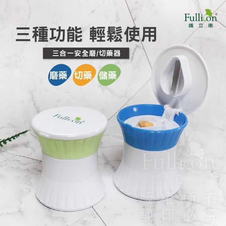 【護立康】三合一碾藥器｜切藥＋磨粉＋藥品分裝盒｜藥片切半｜藥粉磨碎｜保健品儲存｜老人用藥必備