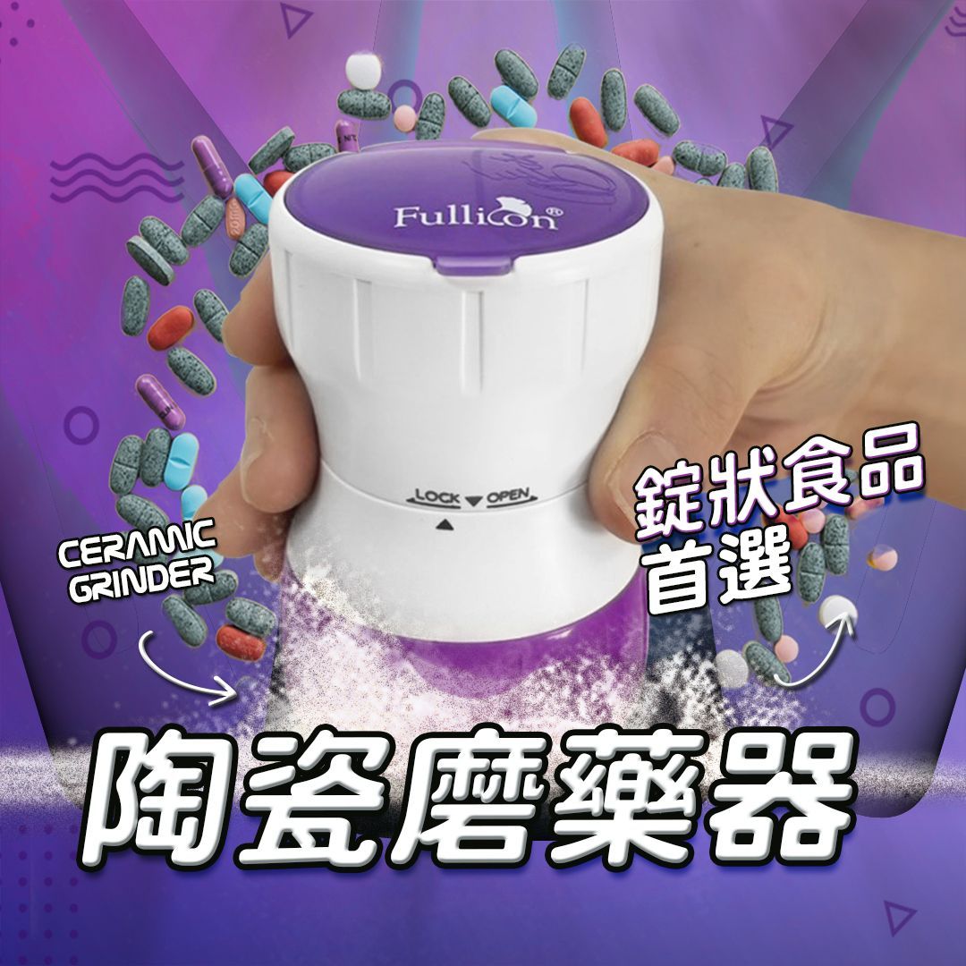 【護立康】陶瓷磨藥器 安全磨粉 藥片研磨器 搗藥碗 居家照護 快速出貨 咖啡豆磨粉