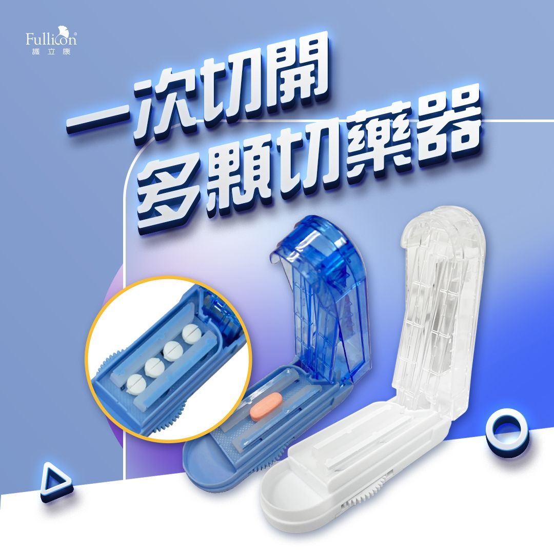 【護立康】多顆切藥器 隱刀式切藥器 藥片切片器 安全固定 快速切藥 分割工具 居家照護