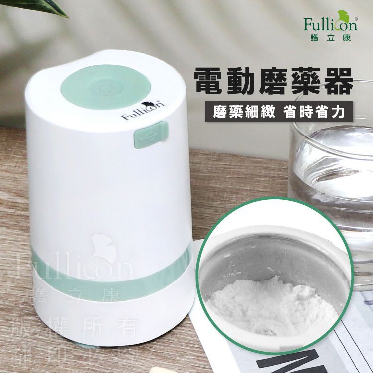 【護立康】電動磨藥器 藥片研磨機 解決吞嚥困難 居家照護必備快速出貨 磨粉神器 孝親首選